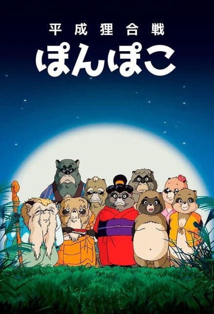 Ponpoko (Ghibli)
